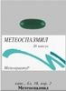 Метеоспазмил капс №20