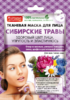 НР маска для лица тканевая Сибирские травы д/всех типов кожи 25 мл