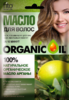 ФК Organic Oil масло для волос Аргана 20 мл