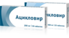 Ацикловир таб 200мг №20