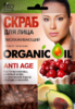 ФК Organic Oil скраб для лица Anti - Age с клюквой,кофе,авокадо,жожоба 15мл