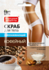 НР скраб для тела Кофейный омолаживающий 100 г