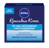 Нивея крем ночной  Красивая Кожа увл.+восстан. для всех типов кожи 50мл