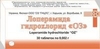 Лоперамида г/х "ОЗ" таб 0,002г №30