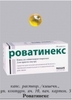 Роватинекс №50 капс.