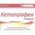Кетопрофен р-р д/ин 100мг/2мл 2мл №10