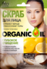 ФК Organic Oil скраб для лица Глубокое очищение рисовые отруби,лимон,имбирь 15мл