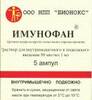 Имунофан р-р для в/м и п/к введения 45мкг/мл 1мл №5