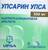 Упсарин Упса с вит.С таб шип №20