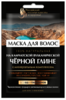ФК маска для волос на Камчатской вулкан. черной глине с мин. комплексом 30 мл