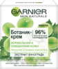 GARNIER (Гарнье) Skin Naturals Ботаник-крем д/норм. и смешан. кожи с экстр винограда 50 мл